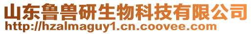 山東魯獸研生物科技有限公司