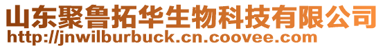 山東聚魯拓華生物科技有限公司