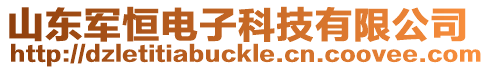 山東軍恒電子科技有限公司