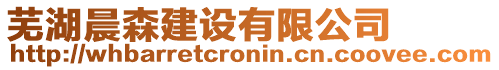 蕪湖晨森建設(shè)有限公司