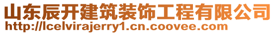 山東辰開建筑裝飾工程有限公司