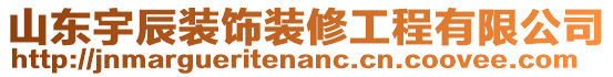 山東宇辰裝飾裝修工程有限公司