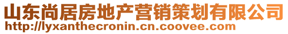 山東尚居房地產(chǎn)營銷策劃有限公司