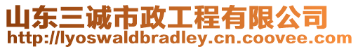 山東三誠市政工程有限公司