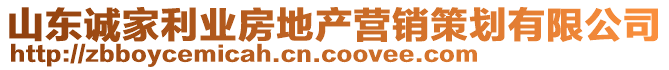 山東誠家利業房地產營銷策劃有限公司