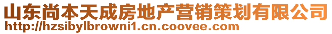 山東尚本天成房地產營銷策劃有限公司
