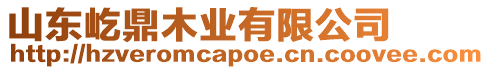 山東屹鼎木業(yè)有限公司