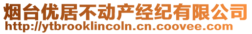 煙臺優(yōu)居不動產(chǎn)經(jīng)紀有限公司