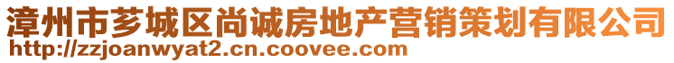 漳州市薌城區尚誠房地產營銷策劃有限公司