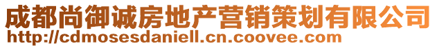 成都尚御誠房地產(chǎn)營銷策劃有限公司