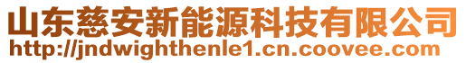 山東慈安新能源科技有限公司