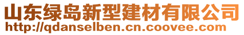 山東綠島新型建材有限公司