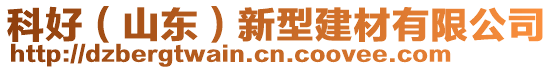 科好（山東）新型建材有限公司