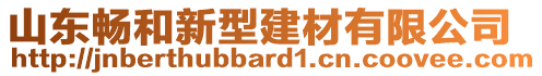 山東暢和新型建材有限公司