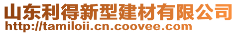 山東利得新型建材有限公司