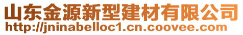 山東金源新型建材有限公司