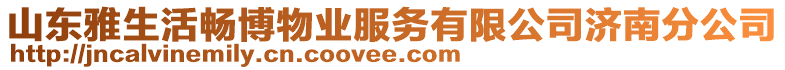 山东雅生活畅博物业服务有限公司济南分公司