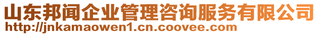 山東邦聞企業(yè)管理咨詢服務(wù)有限公司