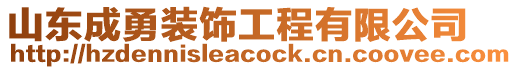 山東成勇裝飾工程有限公司