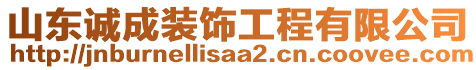 山東誠成裝飾工程有限公司