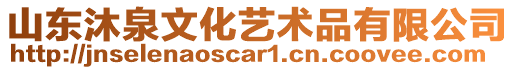 山東沐泉文化藝術(shù)品有限公司