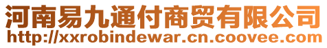 河南易九通付商貿(mào)有限公司