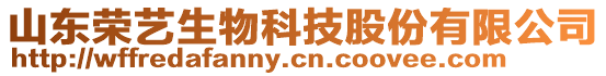 山東榮藝生物科技股份有限公司