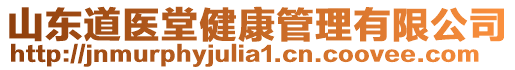 山东道医堂健康管理有限公司