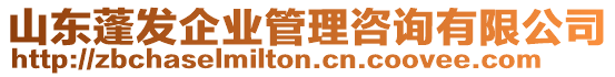 山東蓬發(fā)企業(yè)管理咨詢有限公司