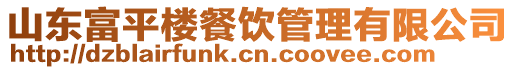山東富平樓餐飲管理有限公司