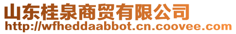 山東桂泉商貿有限公司