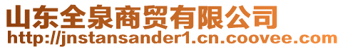 山東全泉商貿有限公司