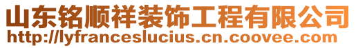 山東銘順祥裝飾工程有限公司