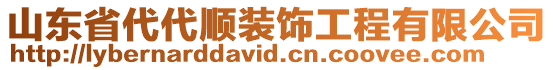 山東省代代順裝飾工程有限公司