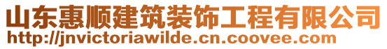 山東惠順建筑裝飾工程有限公司