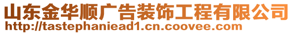 山東金華順廣告裝飾工程有限公司