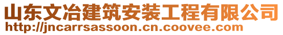 山東文冶建筑安裝工程有限公司