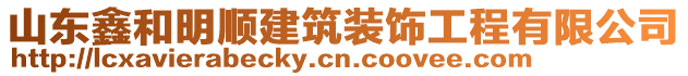 山東鑫和明順建筑裝飾工程有限公司