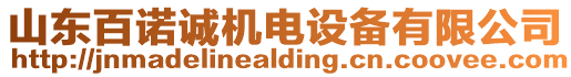 山東百諾誠(chéng)機(jī)電設(shè)備有限公司