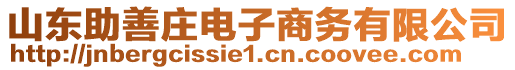 山東助善莊電子商務(wù)有限公司