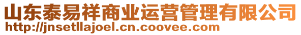 山東泰易祥商業(yè)運營管理有限公司