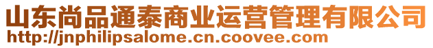 山東尚品通泰商業(yè)運營管理有限公司