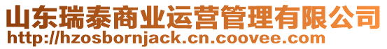 山東瑞泰商業(yè)運營管理有限公司