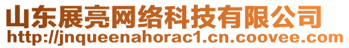 山東展亮網(wǎng)絡(luò)科技有限公司