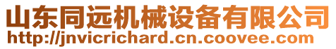 山東同遠(yuǎn)機(jī)械設(shè)備有限公司