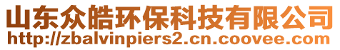 山東眾皓環(huán)?？萍加邢薰? style=