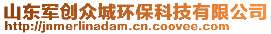 山東軍創(chuàng)眾城環(huán)保科技有限公司