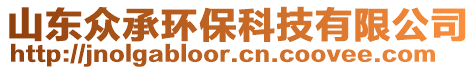 山東眾承環(huán)?？萍加邢薰? style=