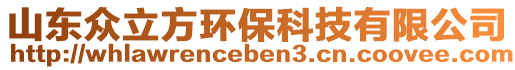 山東眾立方環(huán)?？萍加邢薰? style=