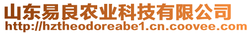 山東易良農(nóng)業(yè)科技有限公司